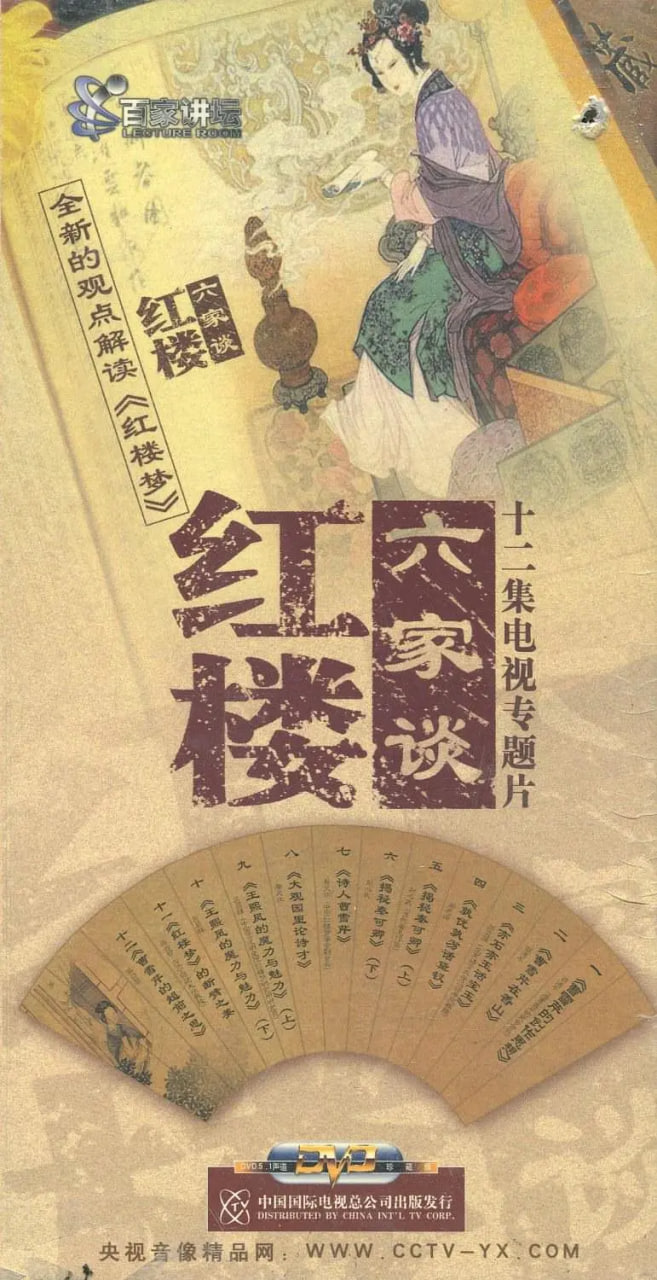 百家讲坛:红楼六家谈 - 第12期完结_影视评论型_成益影视-评影网